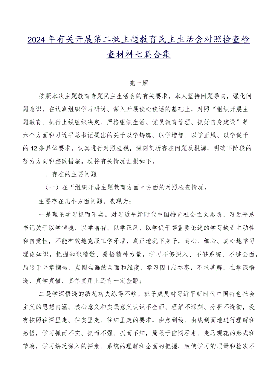 2024年有关开展第二批集中教育民主生活会对照检查检查材料七篇合集.docx_第1页