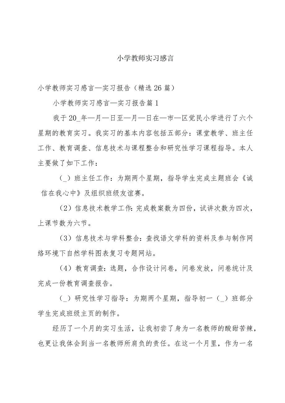 小学教师实习感言.docx_第1页