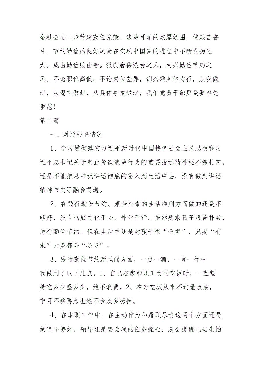 2024年对照党政机关过“紧日子”厉行节约反对浪费方面发言材料(3篇).docx_第3页