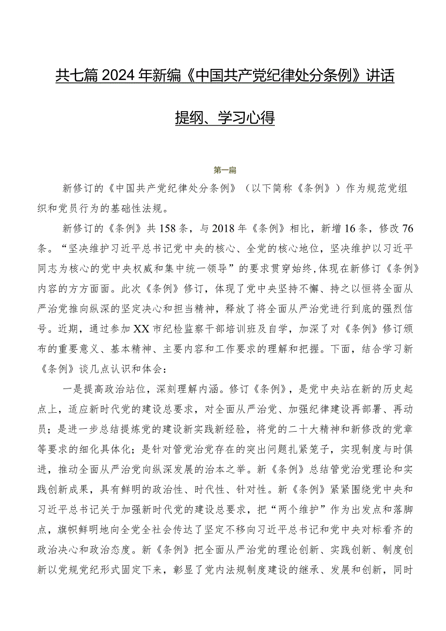 共七篇2024年新编《中国共产党纪律处分条例》讲话提纲、学习心得.docx_第1页