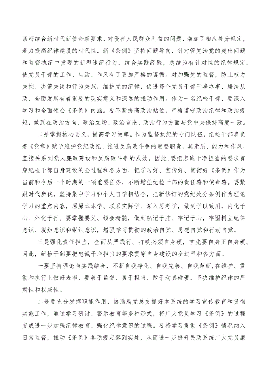 共七篇2024年新编《中国共产党纪律处分条例》讲话提纲、学习心得.docx_第2页