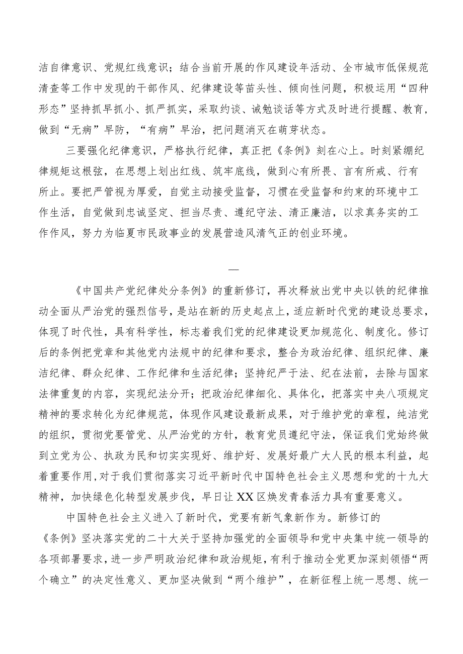 共七篇2024年新编《中国共产党纪律处分条例》讲话提纲、学习心得.docx_第3页