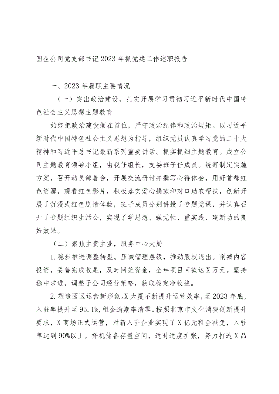 3篇国企公司党支部书记2023-2024年抓党建工作述职报告2.docx_第1页