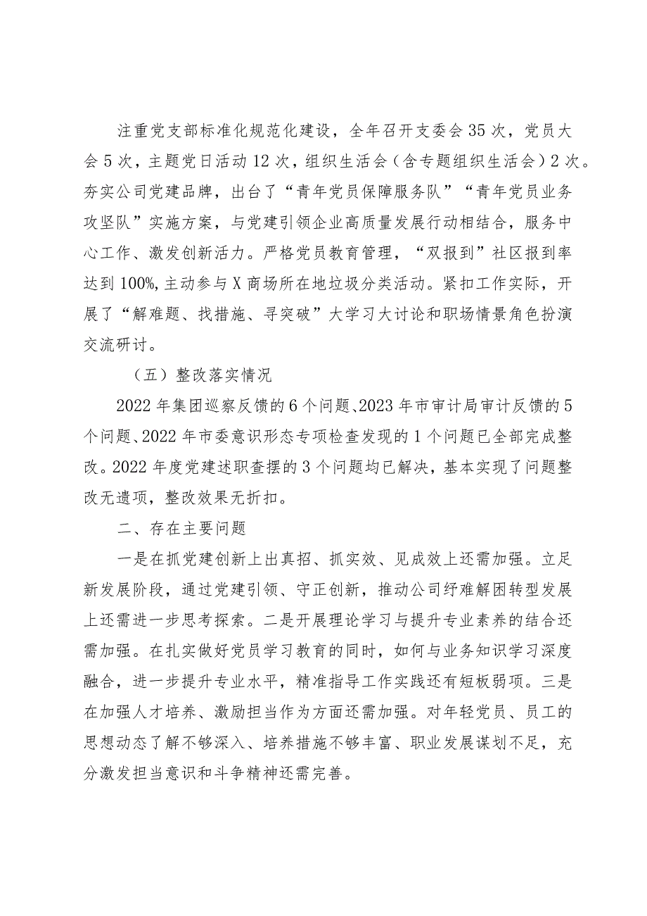 3篇国企公司党支部书记2023-2024年抓党建工作述职报告2.docx_第3页