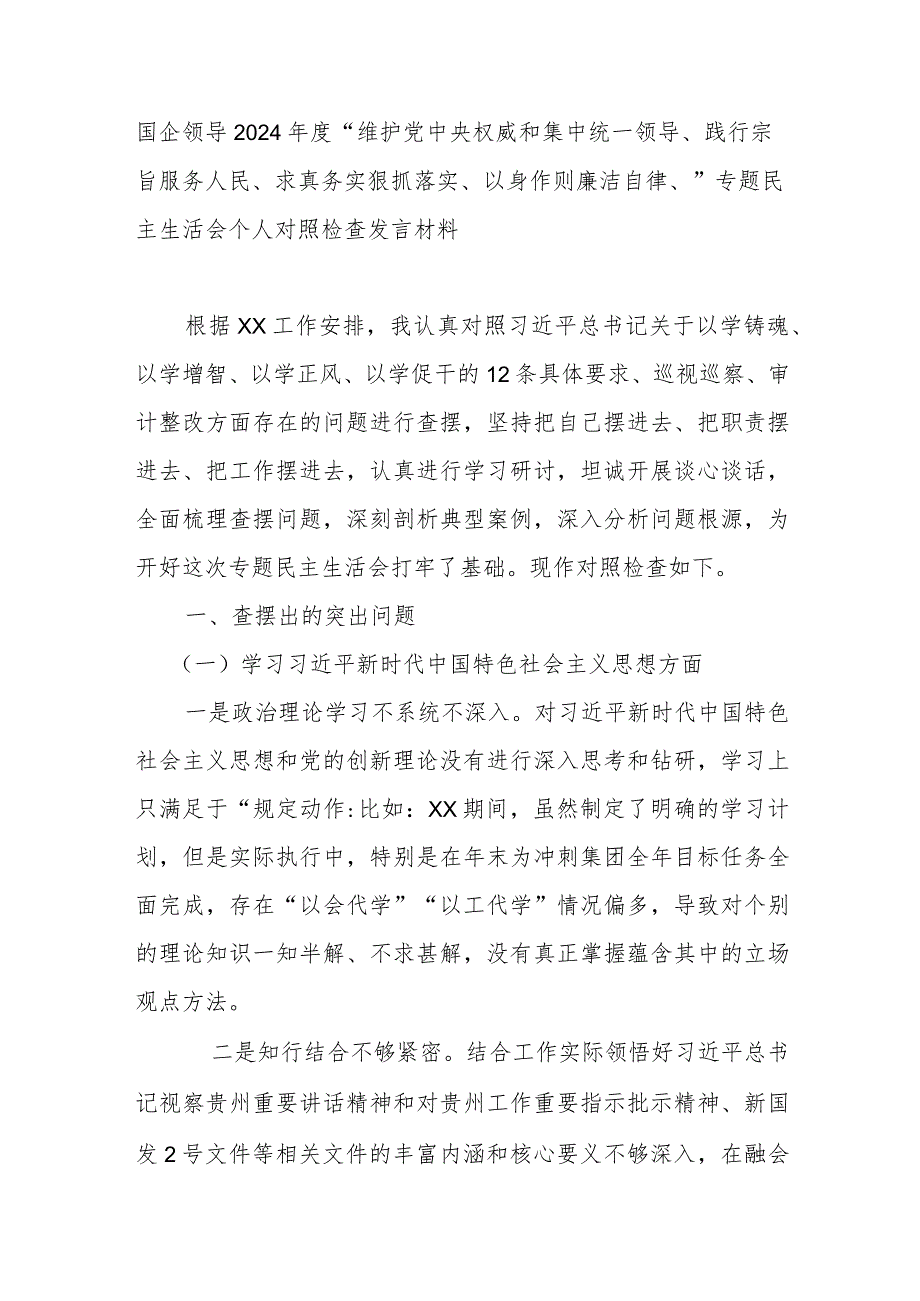 国企领导2024年度“维护党中央权威和集中统一领导、践行宗旨服务人民、求真务实狠抓落实、以身作则廉洁自律、”专题民主生活会个人对照检查发言材料.docx_第1页