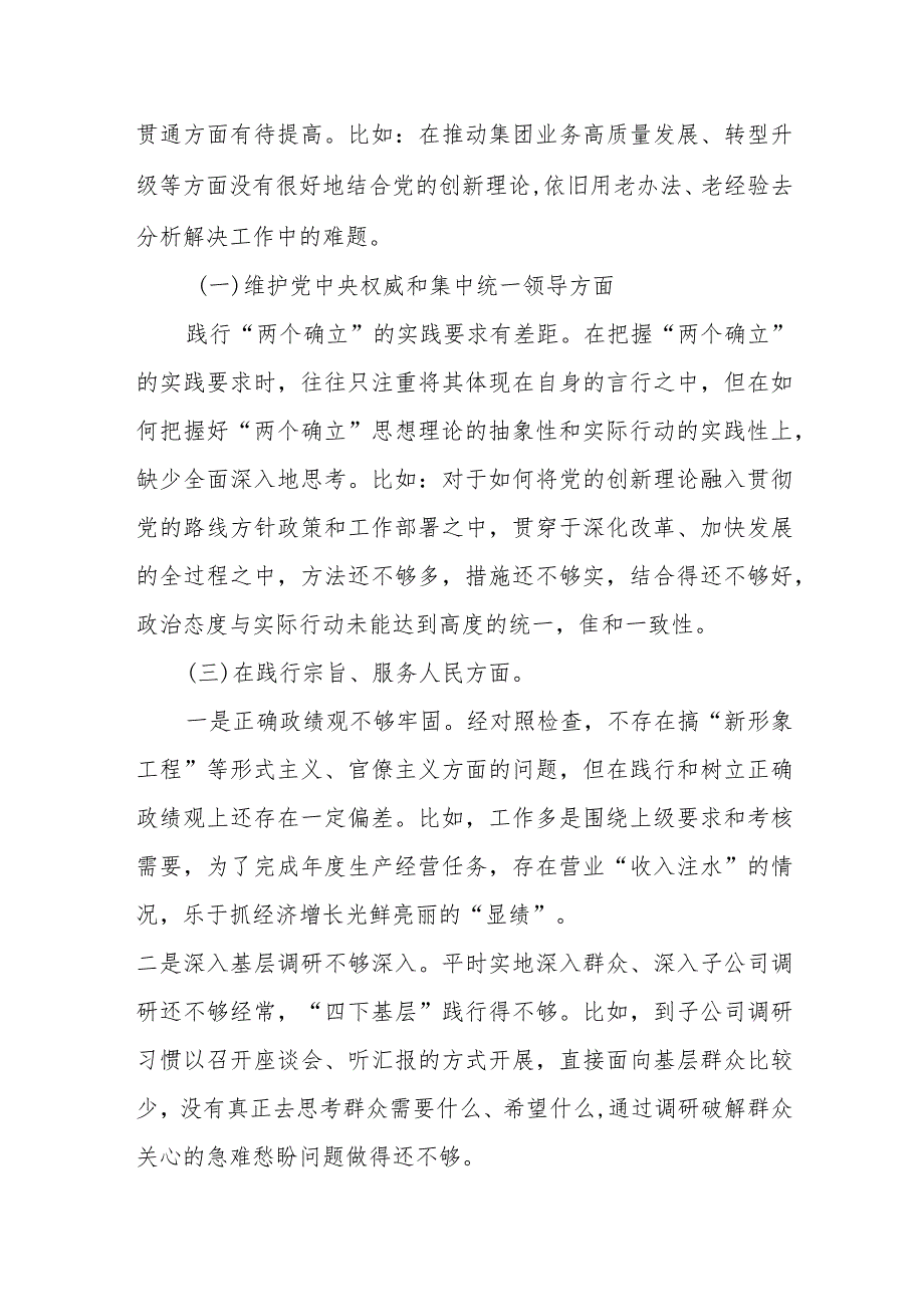 国企领导2024年度“维护党中央权威和集中统一领导、践行宗旨服务人民、求真务实狠抓落实、以身作则廉洁自律、”专题民主生活会个人对照检查发言材料.docx_第2页