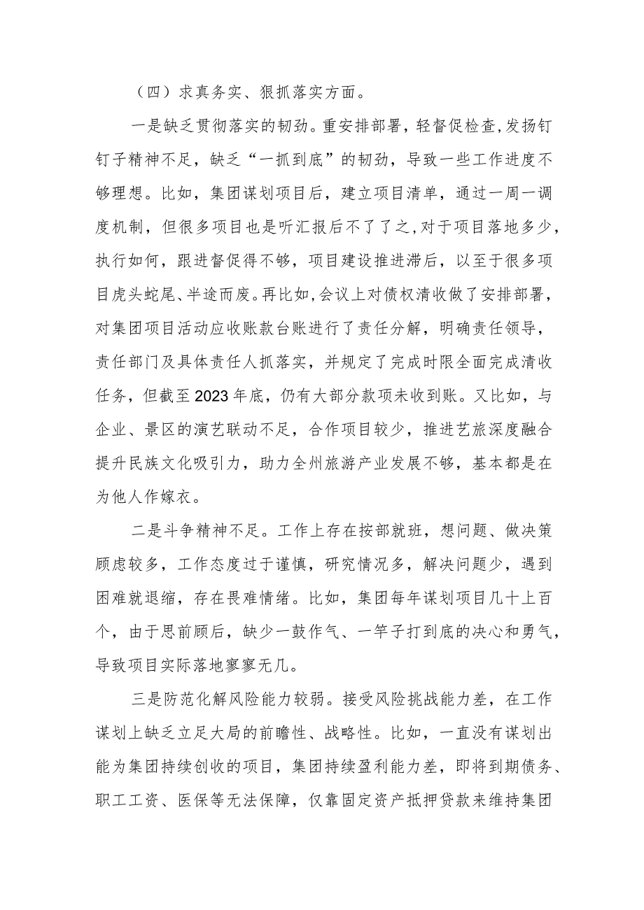 国企领导2024年度“维护党中央权威和集中统一领导、践行宗旨服务人民、求真务实狠抓落实、以身作则廉洁自律、”专题民主生活会个人对照检查发言材料.docx_第3页