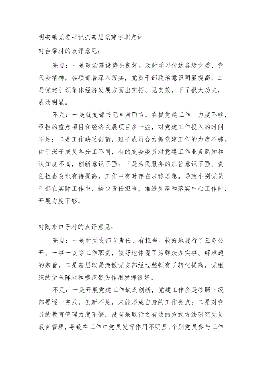 镇党委书记抓基层党建述职点评材料.docx_第1页