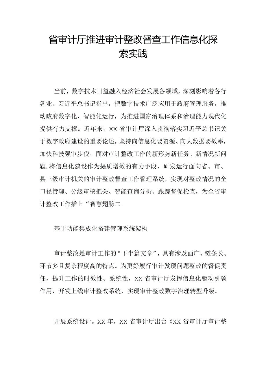 省审计厅推进审计整改督查工作信息化探索实践.docx_第1页