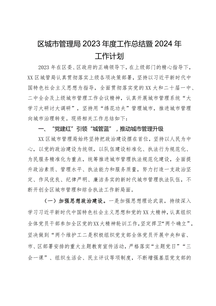 区城市管理局2023年度工作总结暨2024年工作计划.docx_第1页