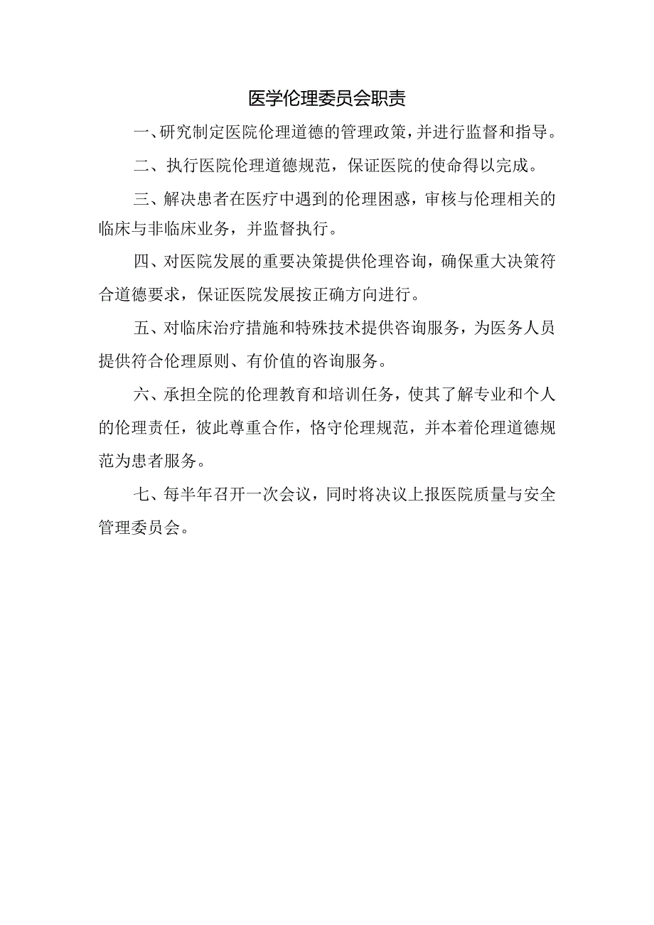 医学伦理委员会职责.docx_第1页