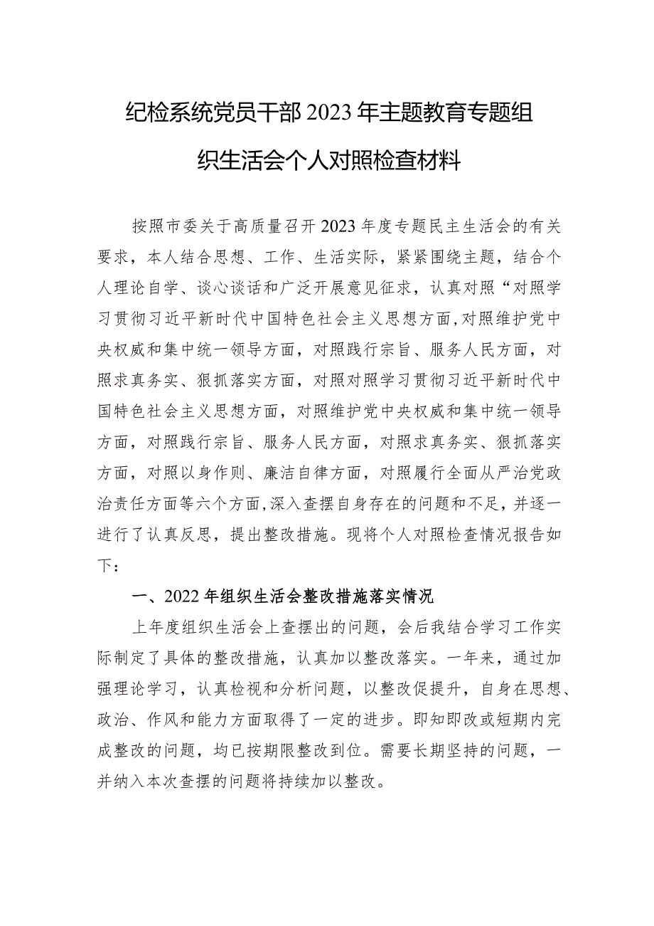 纪检系统党员干部2023年主题教育专题组织生活会个人对照检查材料（新六个对照）.docx_第1页