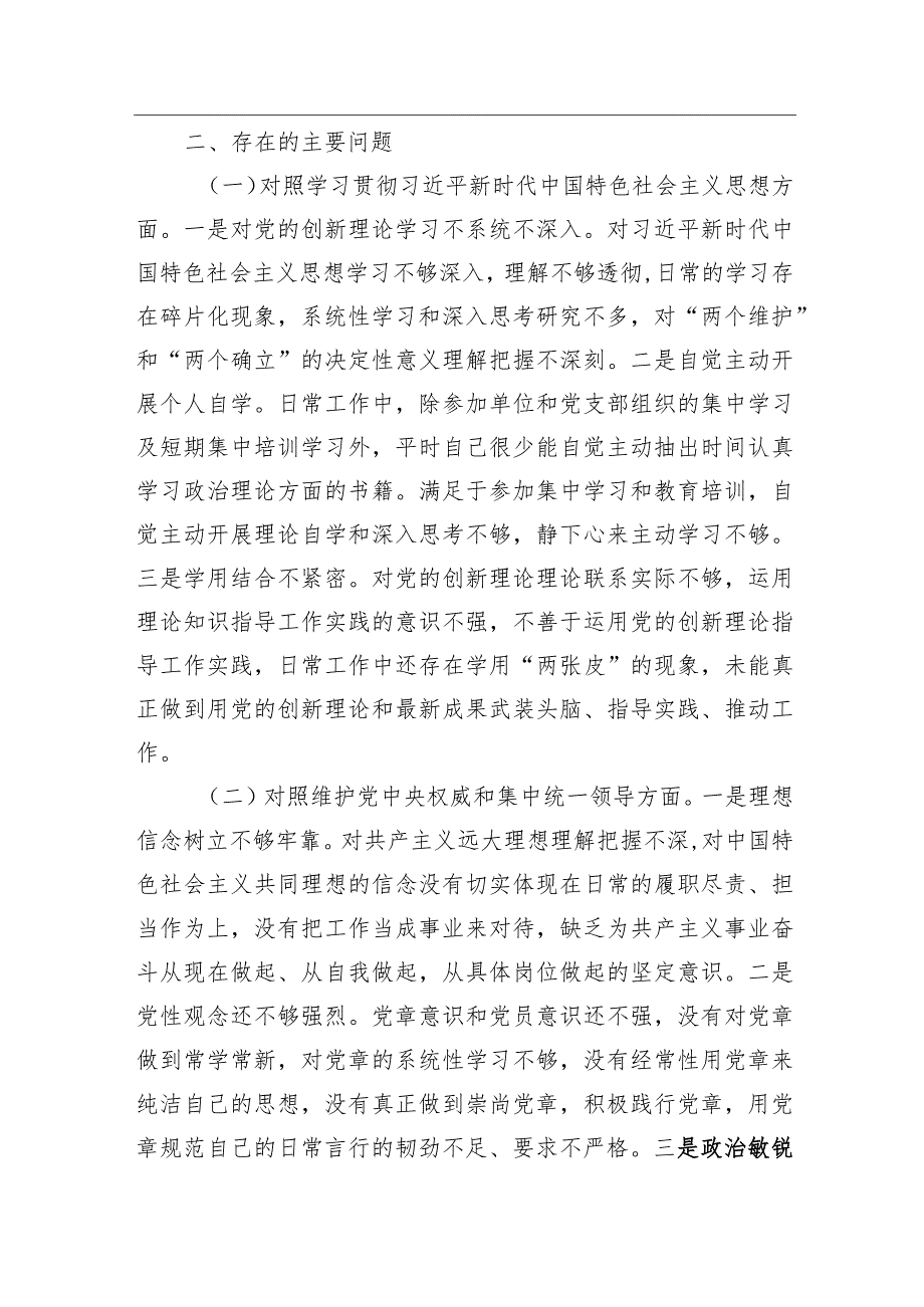 纪检系统党员干部2023年主题教育专题组织生活会个人对照检查材料（新六个对照）.docx_第2页