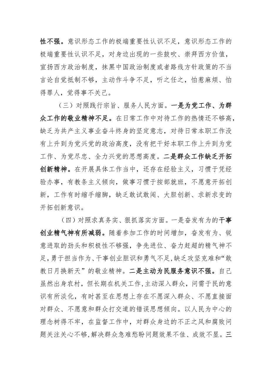 纪检系统党员干部2023年主题教育专题组织生活会个人对照检查材料（新六个对照）.docx_第3页