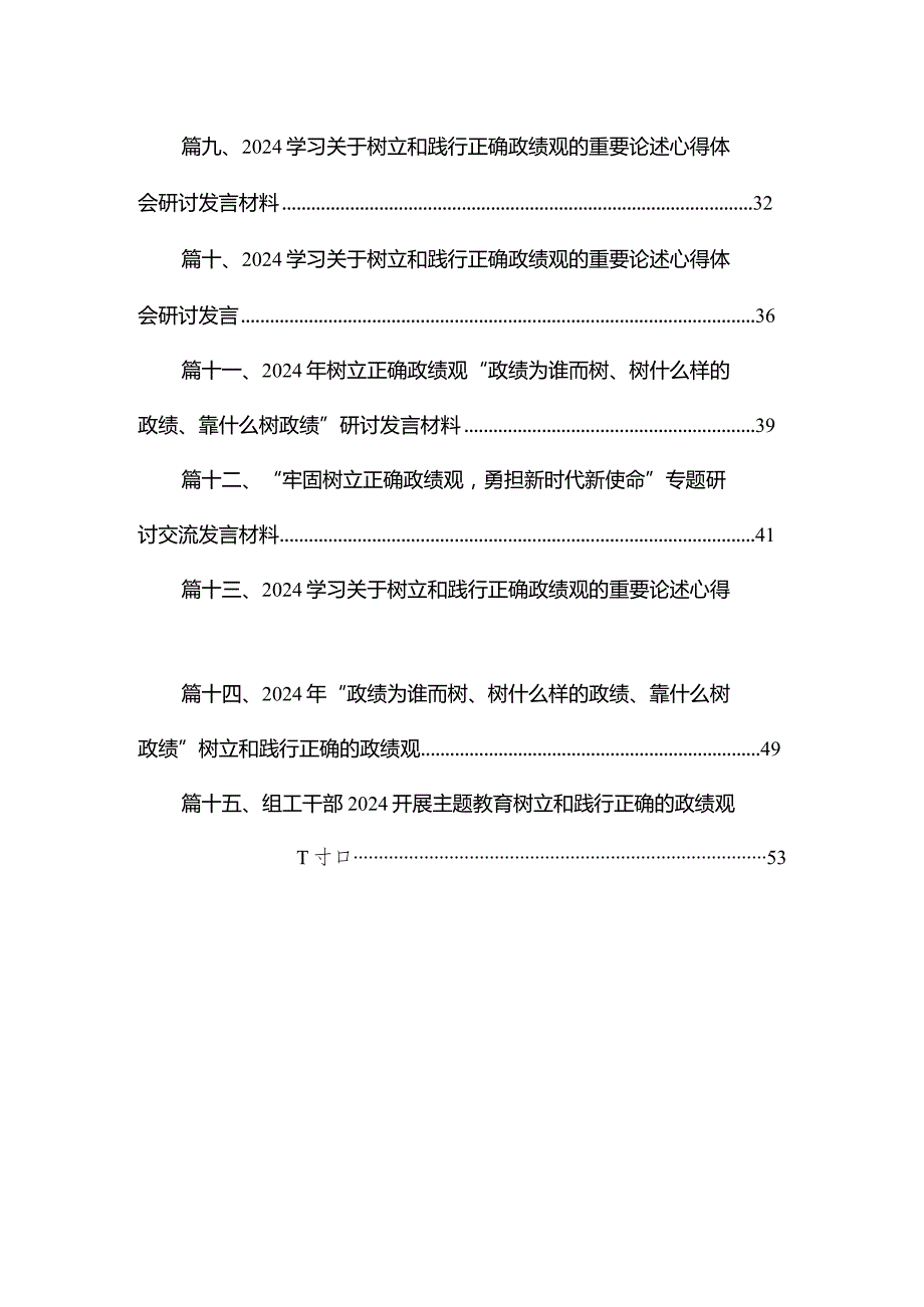 2024年“政绩为谁而树、树什么样的政绩、靠什么树政绩”树立和践行正确的政绩观范文精选(15篇).docx_第2页