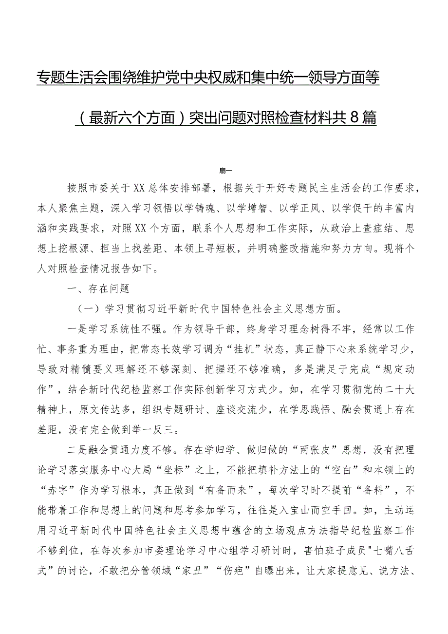 专题生活会围绕维护党中央权威和集中统一领导方面等(最新六个方面)突出问题对照检查材料共8篇.docx_第1页