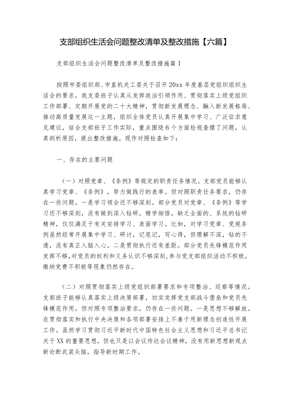 支部组织生活会问题整改清单及整改措施【六篇】.docx_第1页