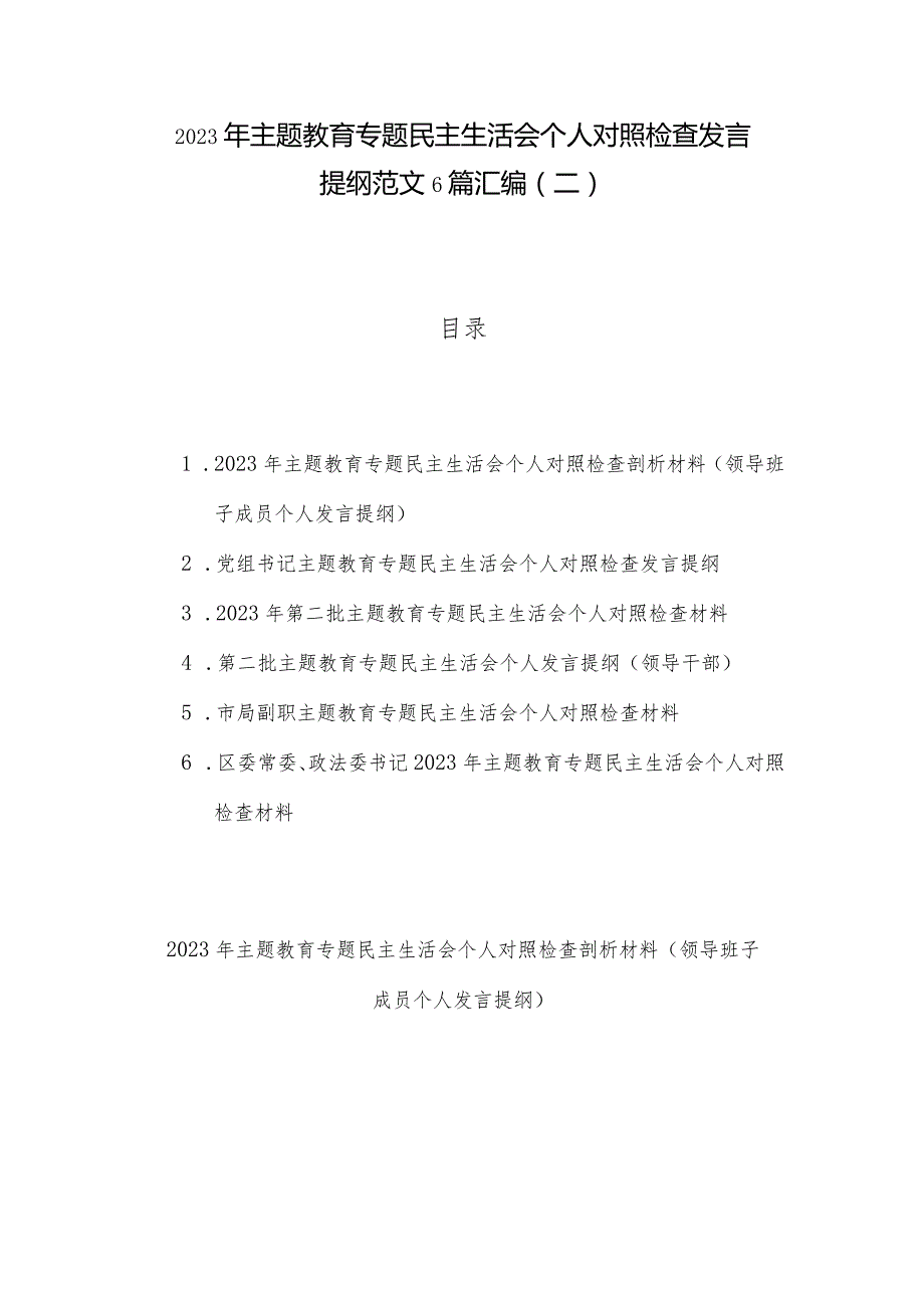 2023年主题教育专题民主生活会个人对照检查发言提纲范文6篇汇编（二）.docx_第1页