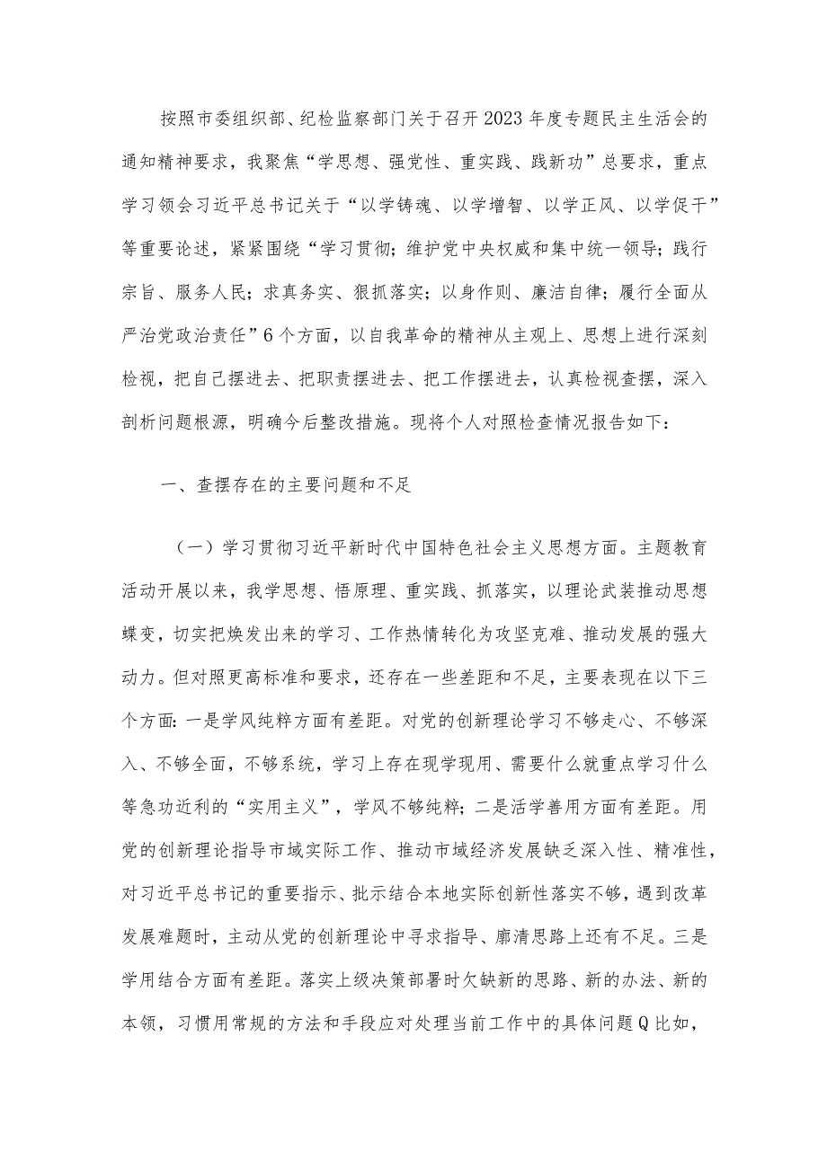 2023年主题教育专题民主生活会个人对照检查发言提纲范文6篇汇编（二）.docx_第2页