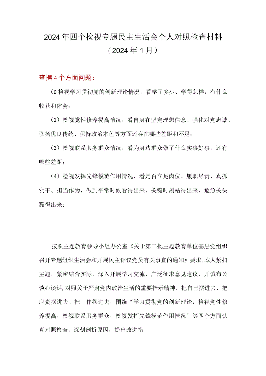 检视发挥先锋模范作用情况看是否立足岗位、履职尽责、真抓实干、担当作为等四个方面存在问题合集资料.docx_第1页