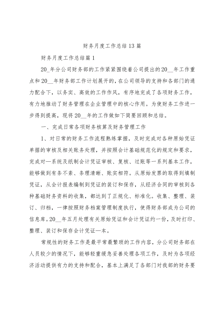 财务月度工作总结13篇.docx_第1页