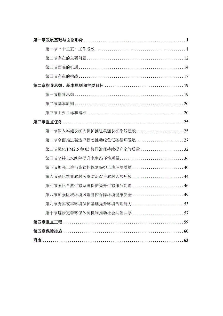 新时代生态环境保护规划.docx_第3页