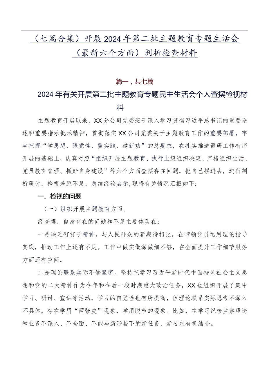 （七篇合集）开展2024年第二批学习教育专题生活会(最新六个方面)剖析检查材料.docx_第1页