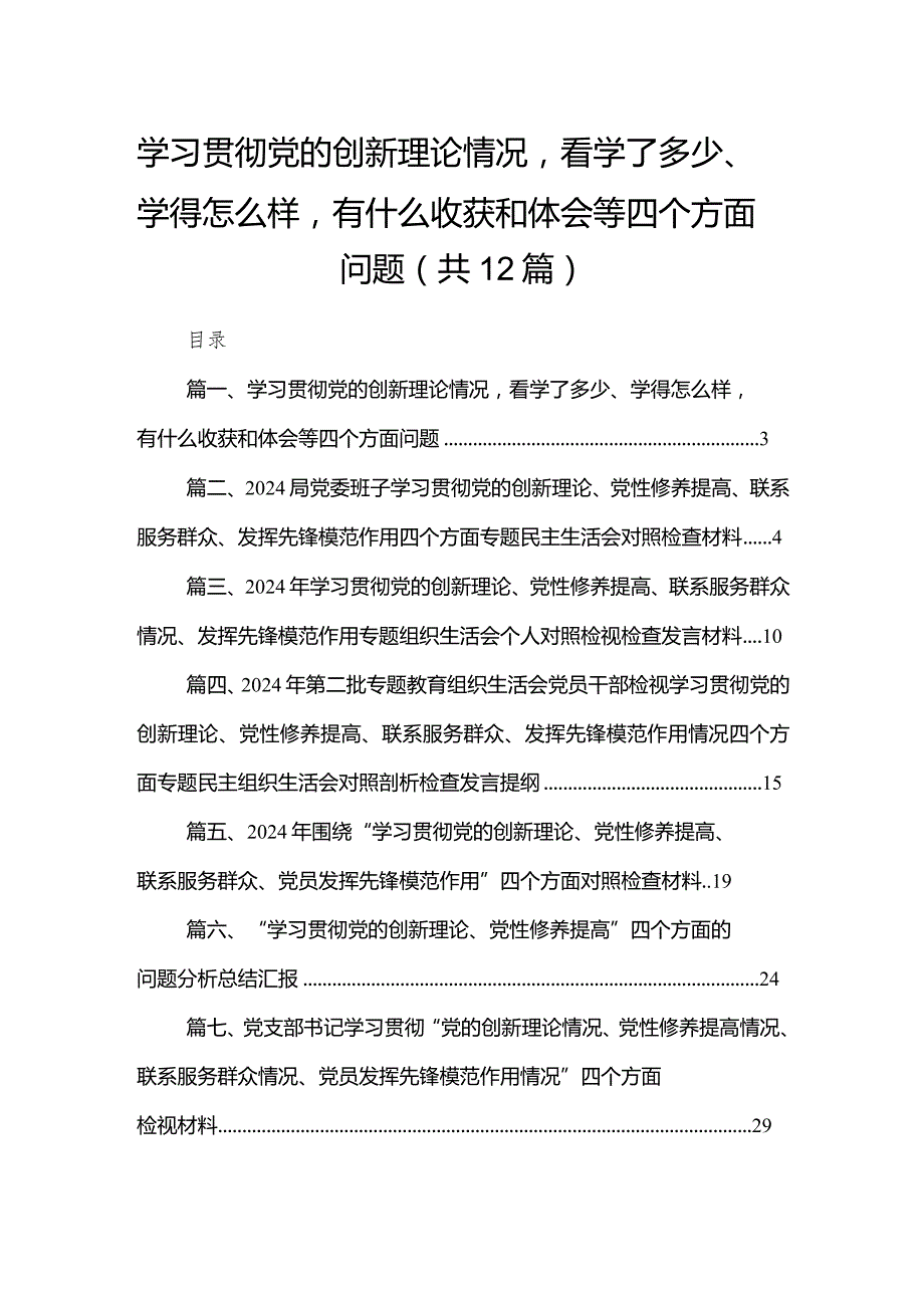 学习贯彻党的创新理论情况看学了多少、学得怎么样有什么收获和体会等四个方面问题最新精选版【12篇】.docx_第1页