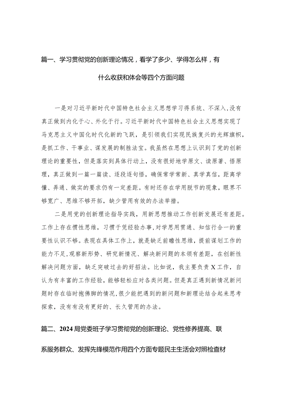 学习贯彻党的创新理论情况看学了多少、学得怎么样有什么收获和体会等四个方面问题最新精选版【12篇】.docx_第3页