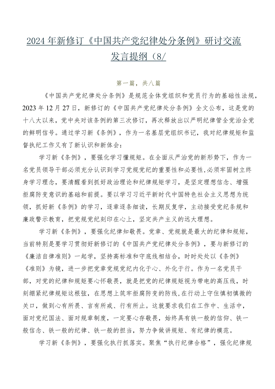 2024年新修订《中国共产党纪律处分条例》研讨交流发言提纲（8篇）.docx_第1页