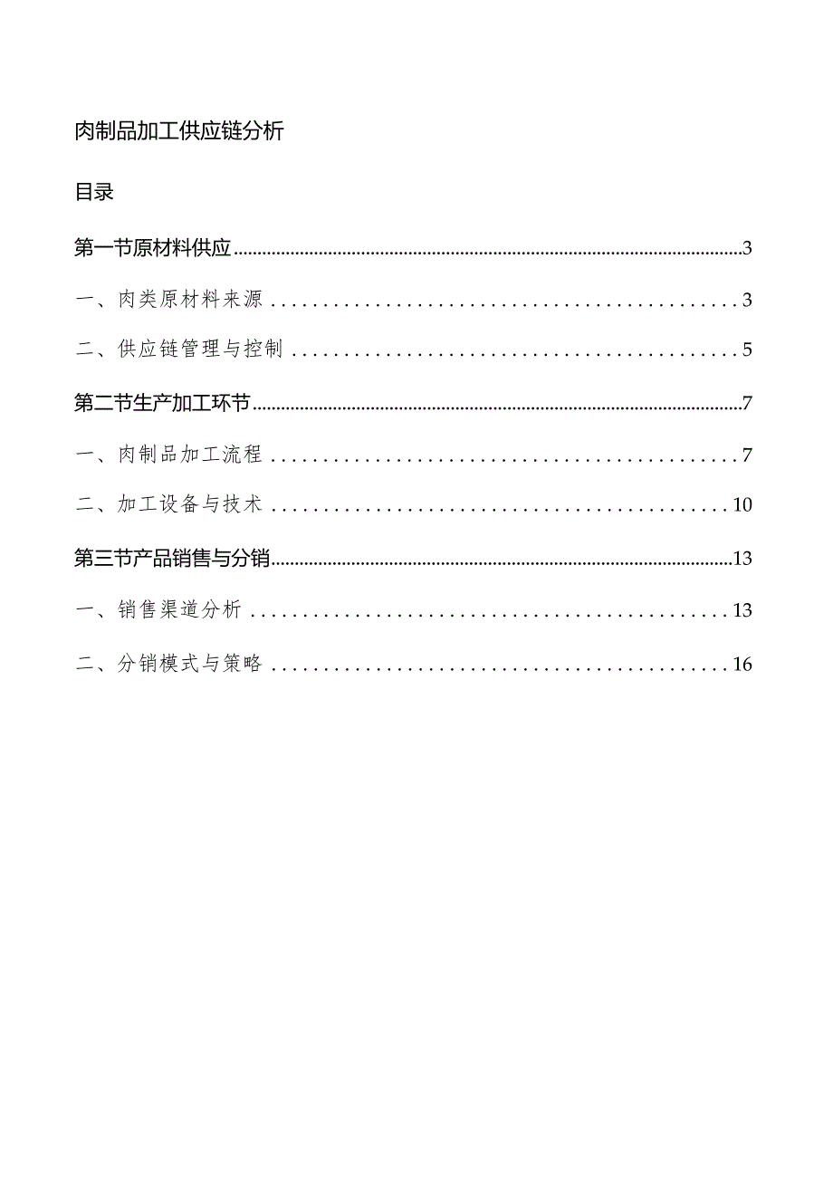 肉制品加工供应链分析.docx_第1页