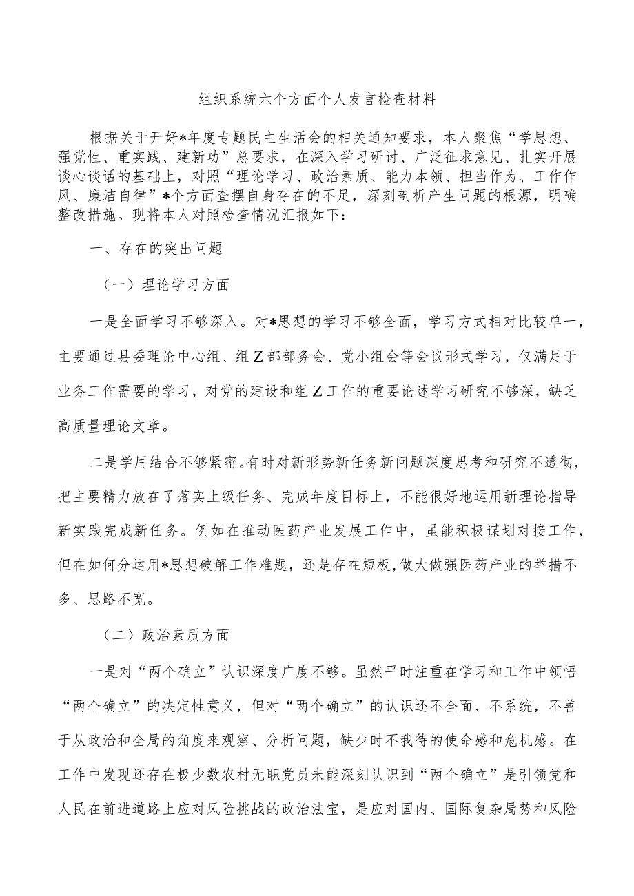 组织系统六个方面个人发言检查材料.docx_第1页