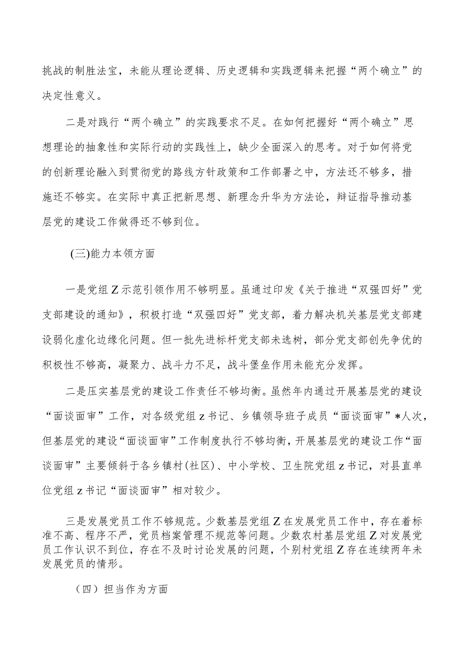 组织系统六个方面个人发言检查材料.docx_第2页