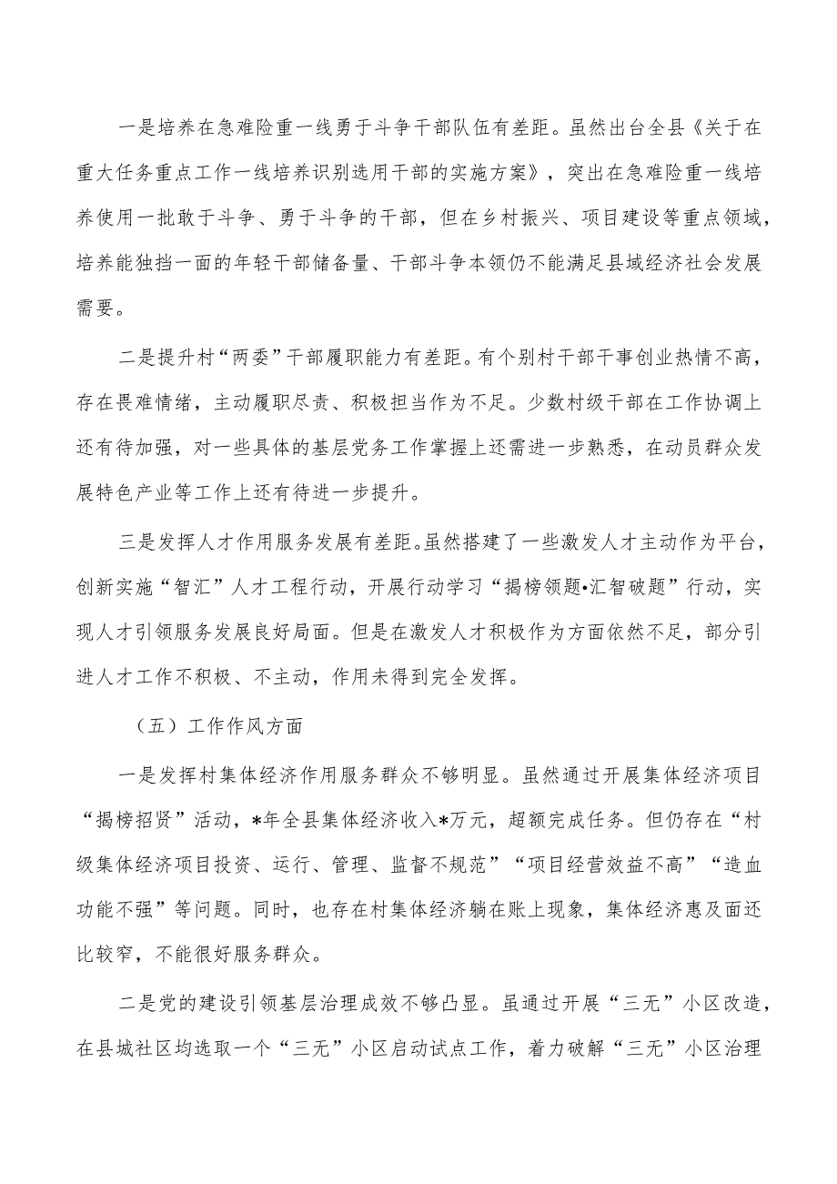 组织系统六个方面个人发言检查材料.docx_第3页