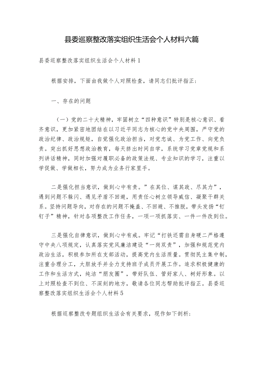 县委巡察整改落实组织生活会个人材料六篇.docx_第1页