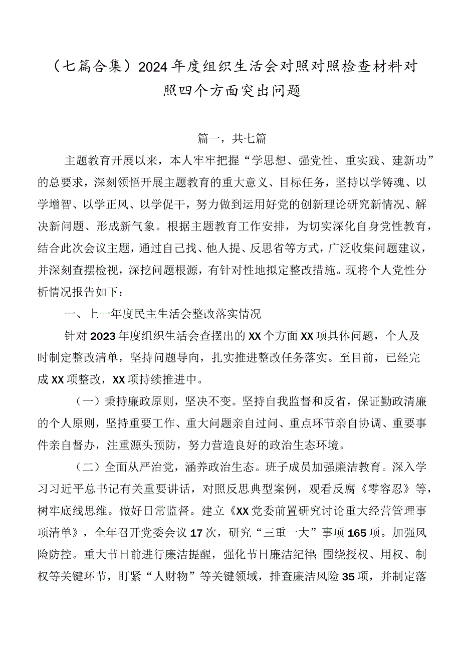 （七篇合集）2024年度组织生活会对照对照检查材料对照四个方面突出问题.docx_第1页