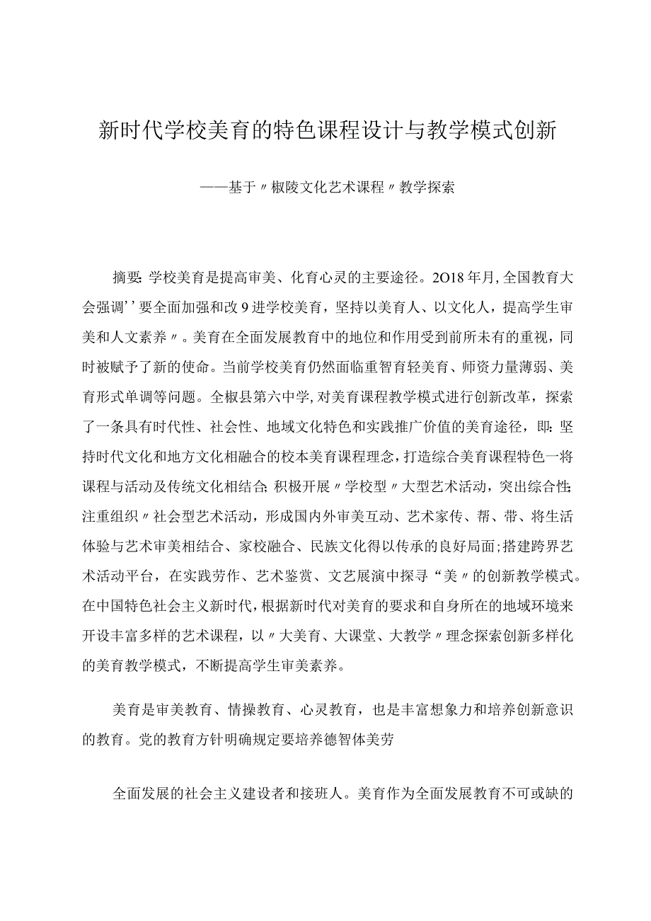 唐旭--新时代学校美育的特色课程设计与教学模式创新.docx_第1页