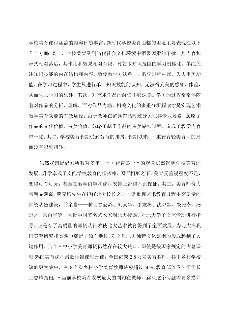 唐旭--新时代学校美育的特色课程设计与教学模式创新.docx_第3页