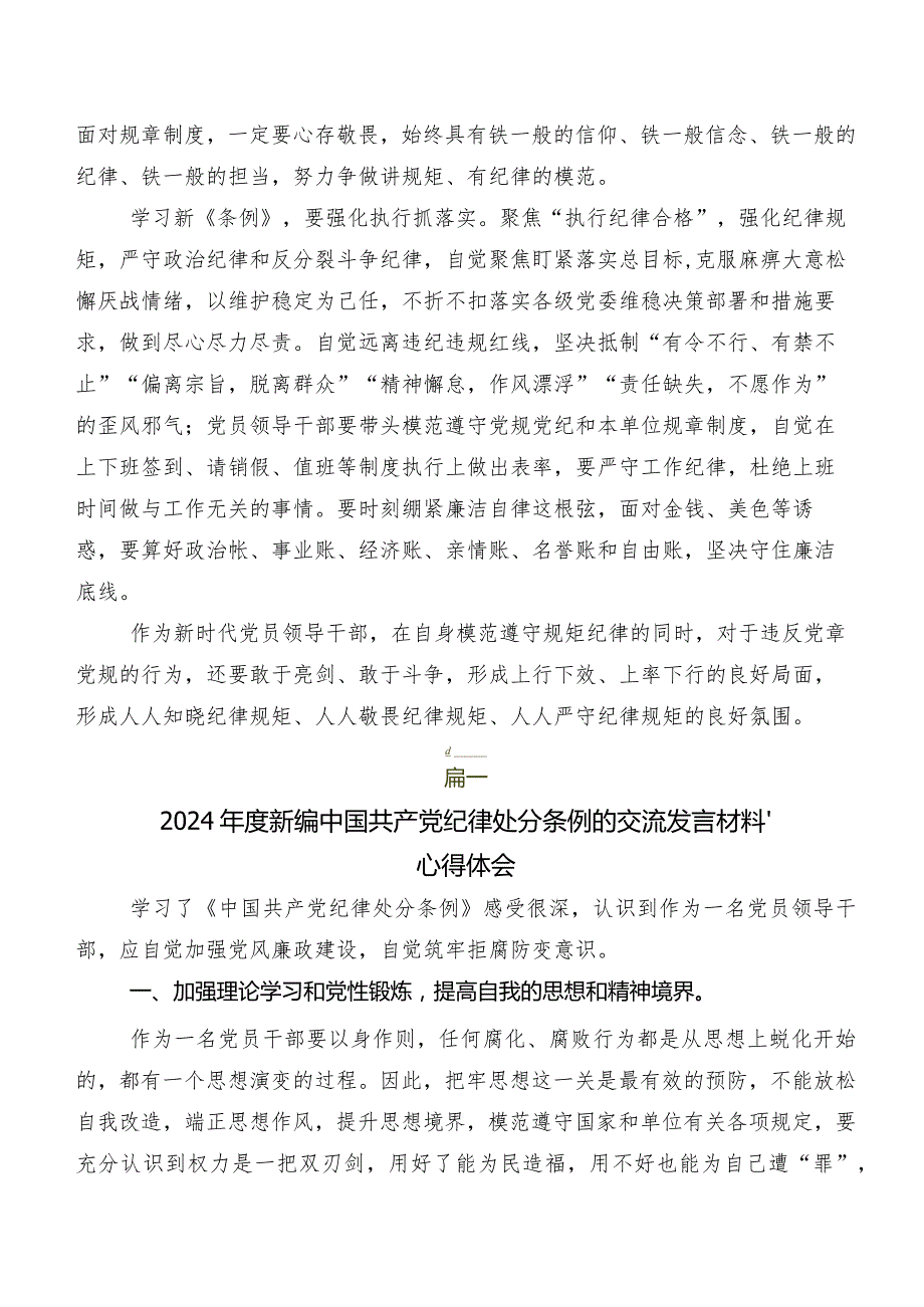 （多篇汇编）2024年新修订中国共产党纪律处分条例交流发言材料及心得.docx_第2页