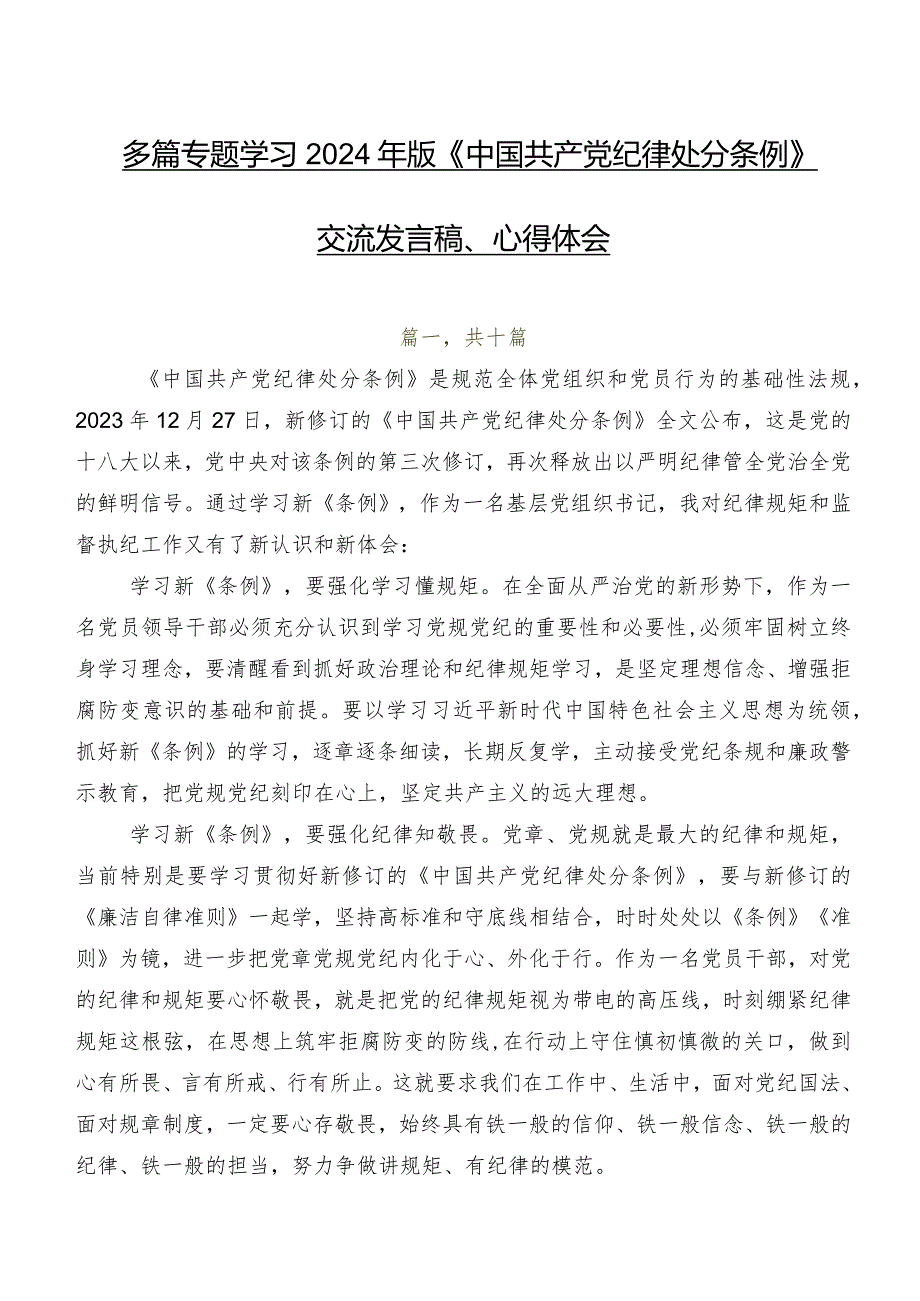 多篇专题学习2024年版《中国共产党纪律处分条例》交流发言稿、心得体会.docx_第1页