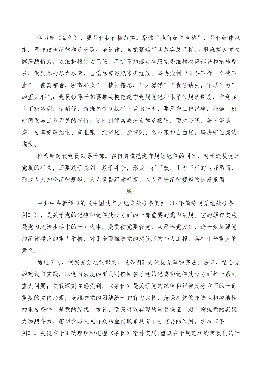 多篇专题学习2024年版《中国共产党纪律处分条例》交流发言稿、心得体会.docx_第2页