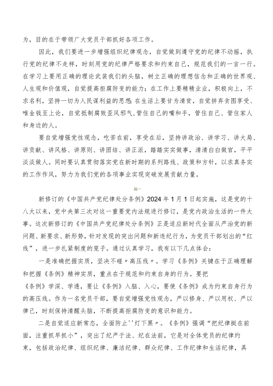 多篇专题学习2024年版《中国共产党纪律处分条例》交流发言稿、心得体会.docx_第3页