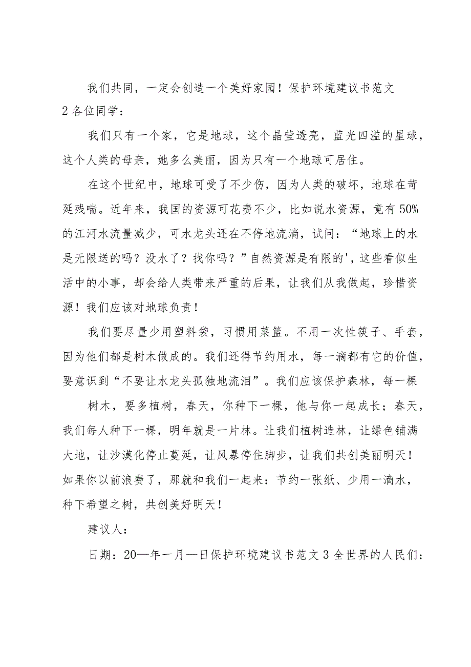 保护环境建议书范文15篇.docx_第2页