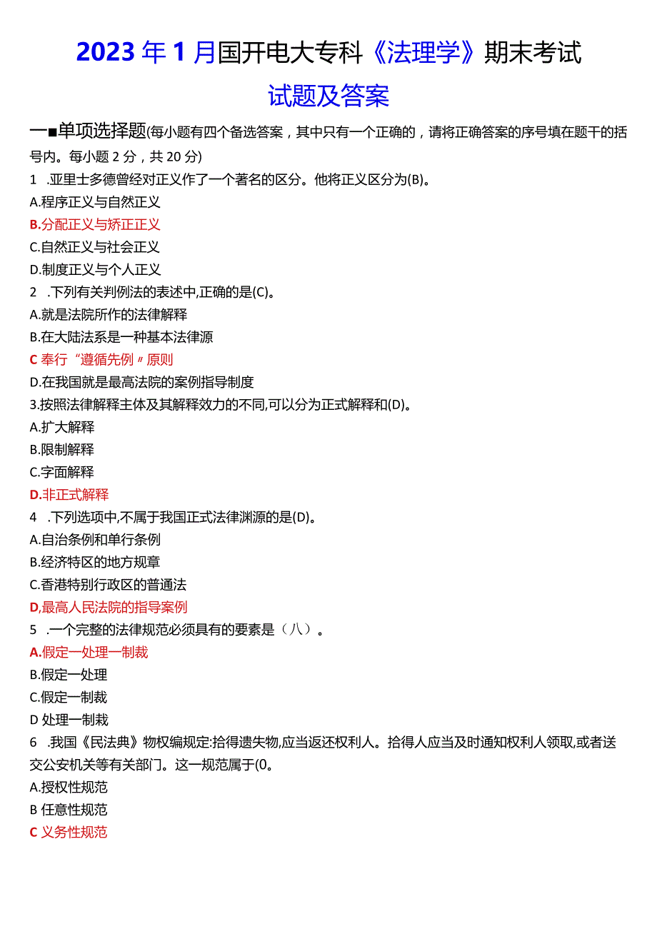 2023年1月国开电大专科《法理学》期末考试试题及答案.docx_第1页