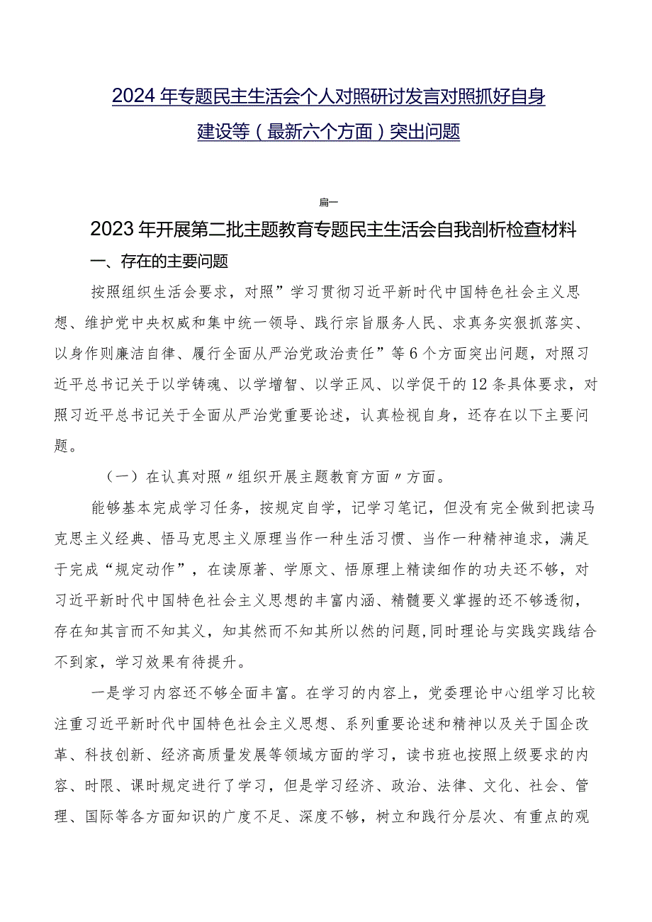 2024年专题民主生活会个人对照研讨发言对照抓好自身建设等(最新六个方面)突出问题.docx_第1页