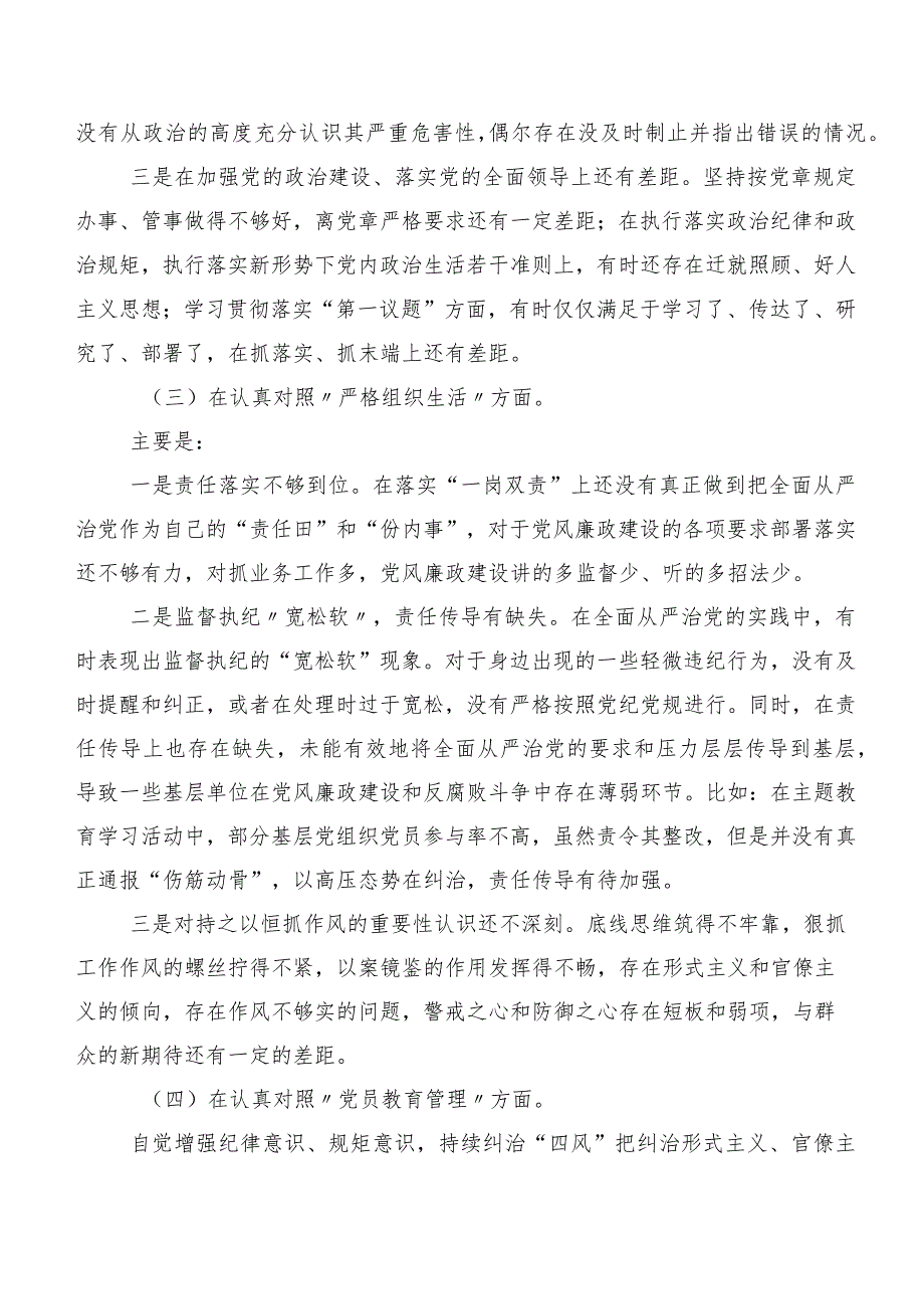 2024年专题民主生活会个人对照研讨发言对照抓好自身建设等(最新六个方面)突出问题.docx_第3页