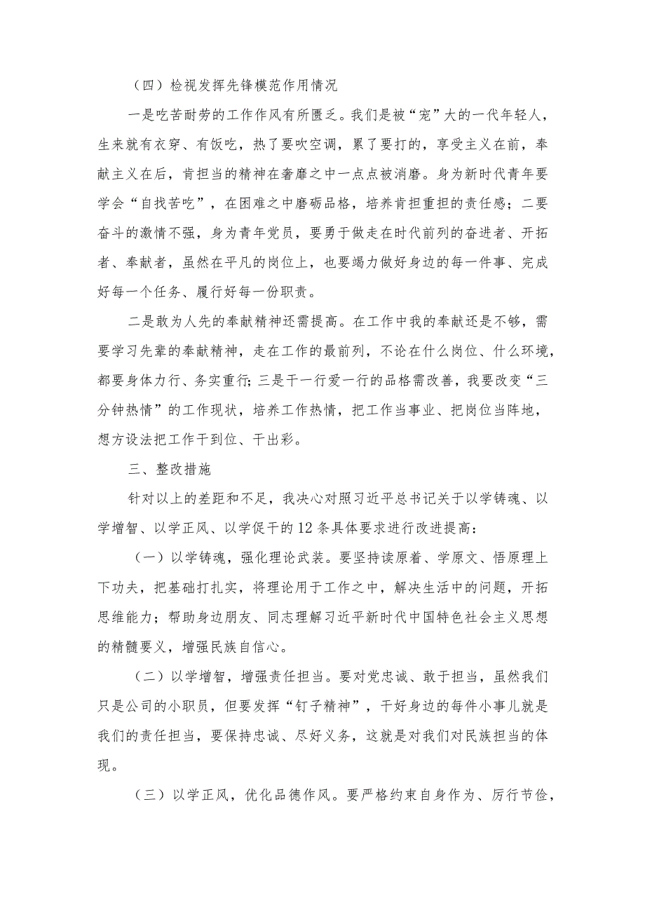 2024年检视学习贯彻党的创新理论、党性修养提高、联系服务群众、发挥先锋模范作用四个方面专题民主生活会个人发言提纲（4篇）.docx_第3页