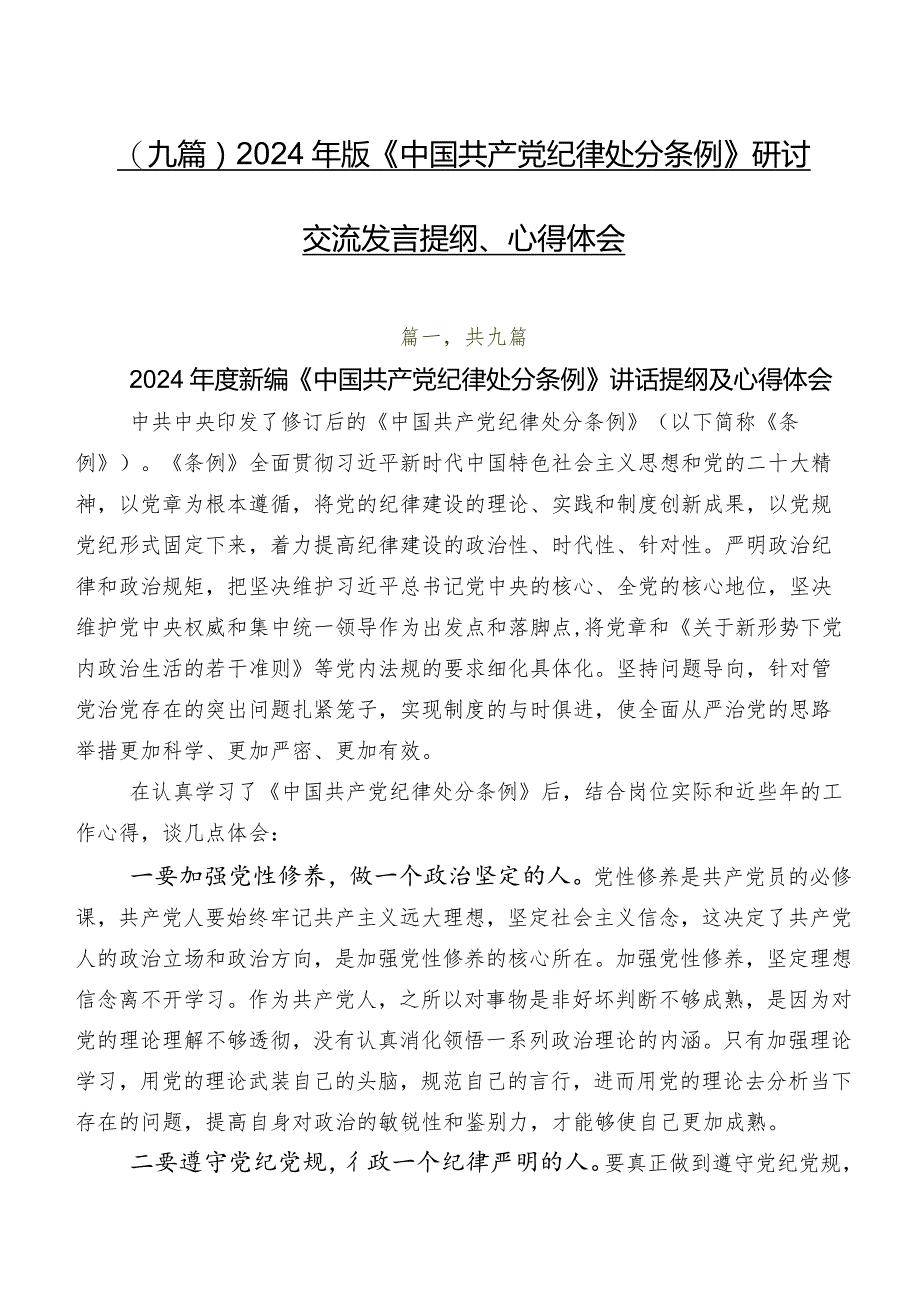 （九篇）2024年版《中国共产党纪律处分条例》研讨交流发言提纲、心得体会.docx_第1页