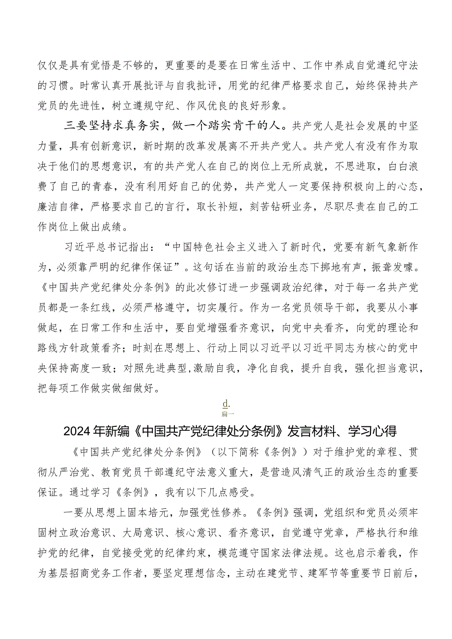 （九篇）2024年版《中国共产党纪律处分条例》研讨交流发言提纲、心得体会.docx_第2页