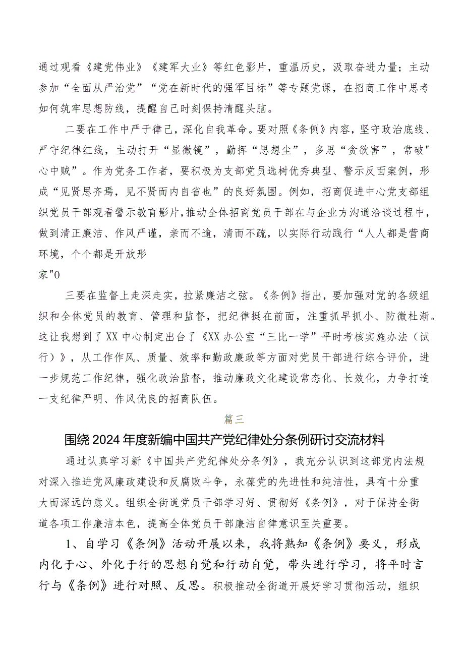 （九篇）2024年版《中国共产党纪律处分条例》研讨交流发言提纲、心得体会.docx_第3页